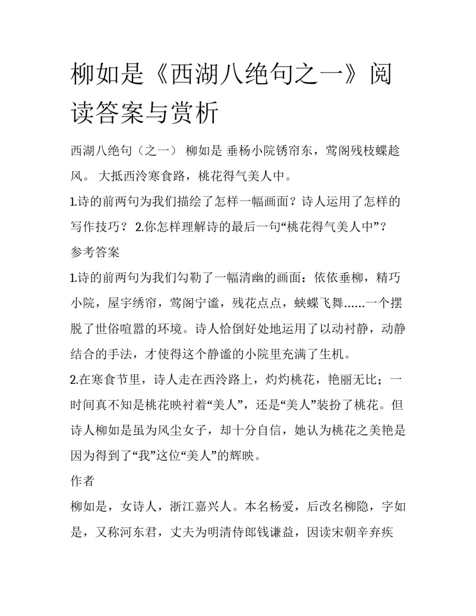 柳如是《西湖八绝句之一》阅读答案与赏析_第1页