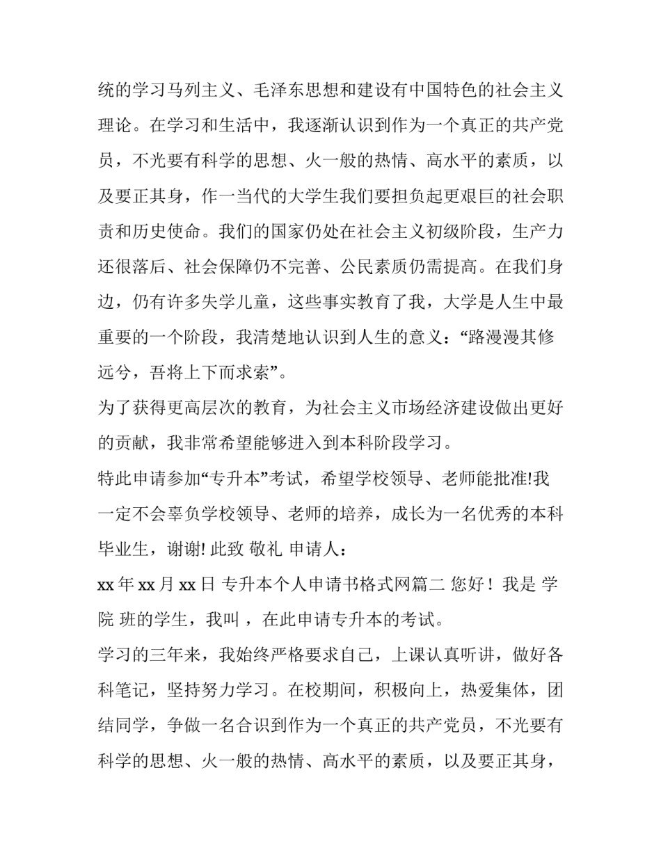 最新专升本个人申请书格式网 专升本个人申请书(优质9篇)_第2页