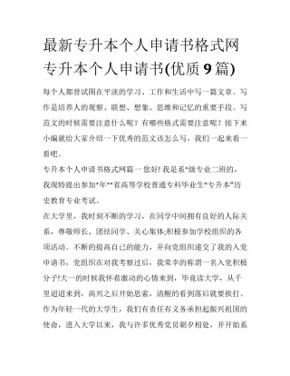 最新专升本个人申请书格式网 专升本个人申请书(优质9篇)
