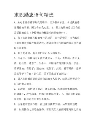 求职励志语句精选