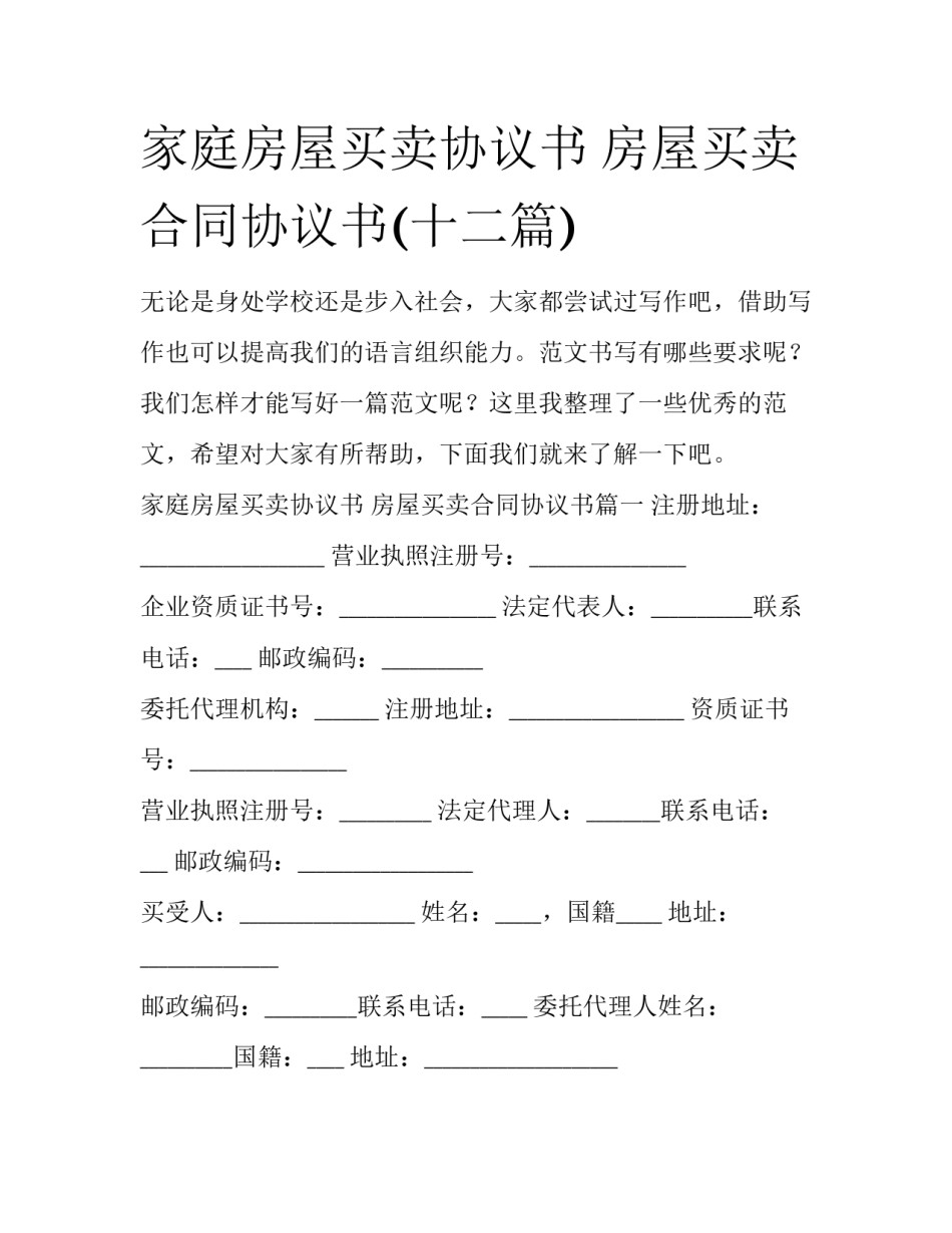 家庭房屋买卖协议书 房屋买卖合同协议书(十二篇)_第1页