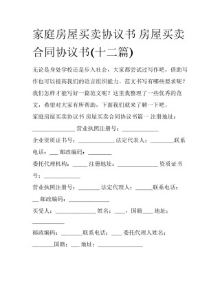 家庭房屋买卖协议书 房屋买卖合同协议书(十二篇)