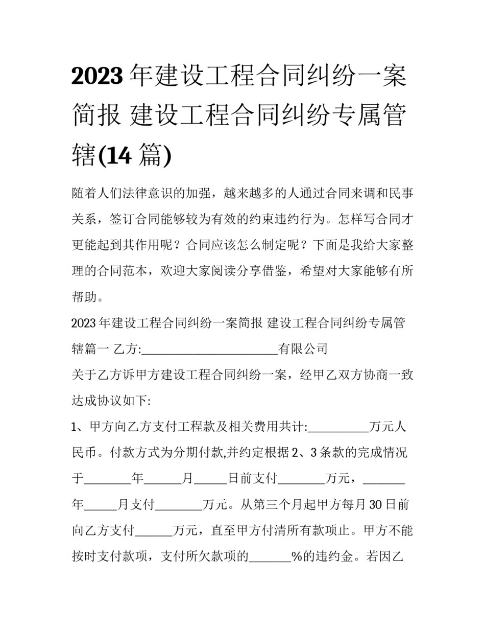2023年建设工程合同纠纷一案简报 建设工程合同纠纷专属管辖(14篇)_第1页