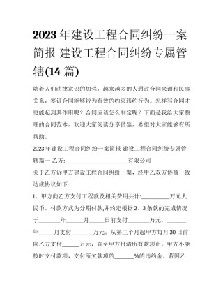 2023年建设工程合同纠纷一案简报 建设工程合同纠纷专属管辖(14篇)