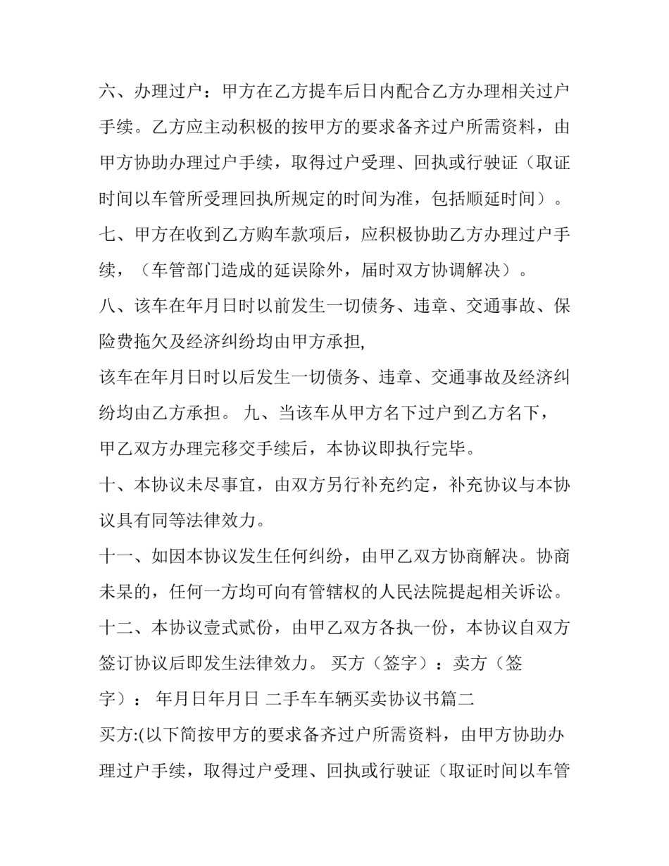 2023年二手车车辆买卖协议书 二手车辆买卖协议书(汇总8篇)_第2页