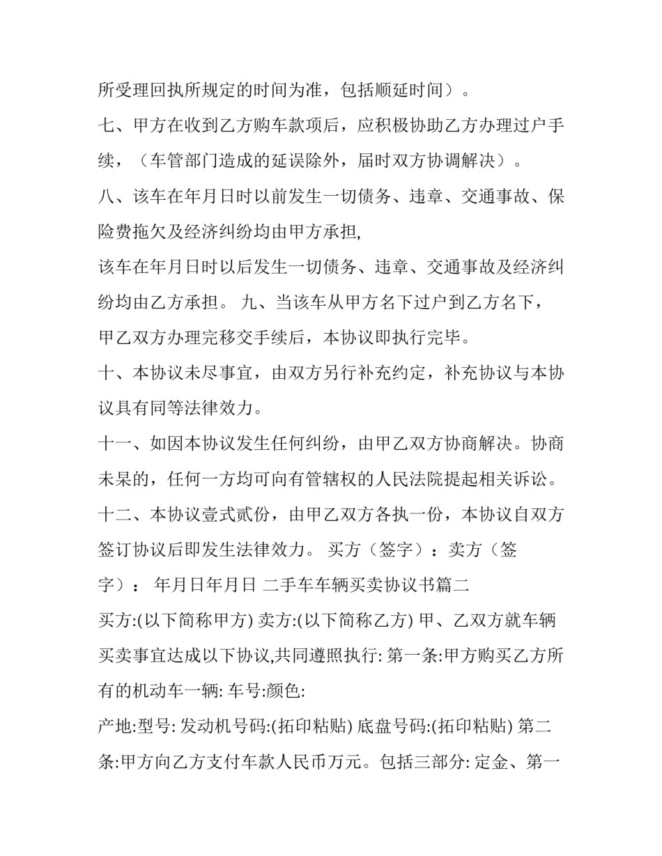 2023年二手车车辆买卖协议书 二手车辆买卖协议书(汇总8篇)_第3页