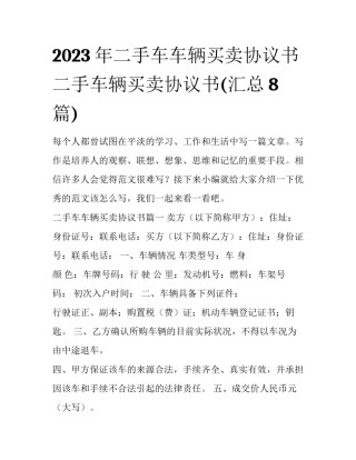 2023年二手车车辆买卖协议书 二手车辆买卖协议书(汇总8篇)