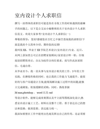 室内设计个人求职信