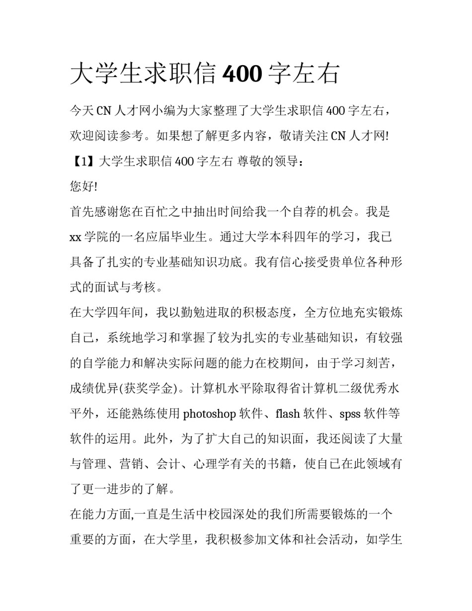 大学生求职信400字左右_第1页