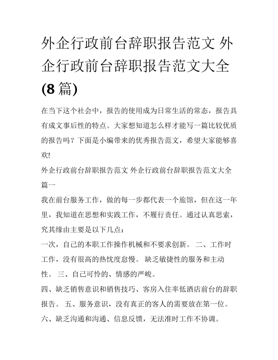 外企行政前台辞职报告范文 外企行政前台辞职报告范文大全(8篇)_第1页