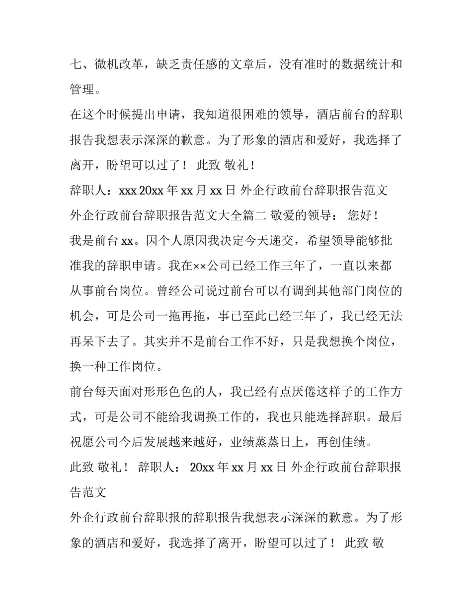 外企行政前台辞职报告范文 外企行政前台辞职报告范文大全(8篇)_第2页