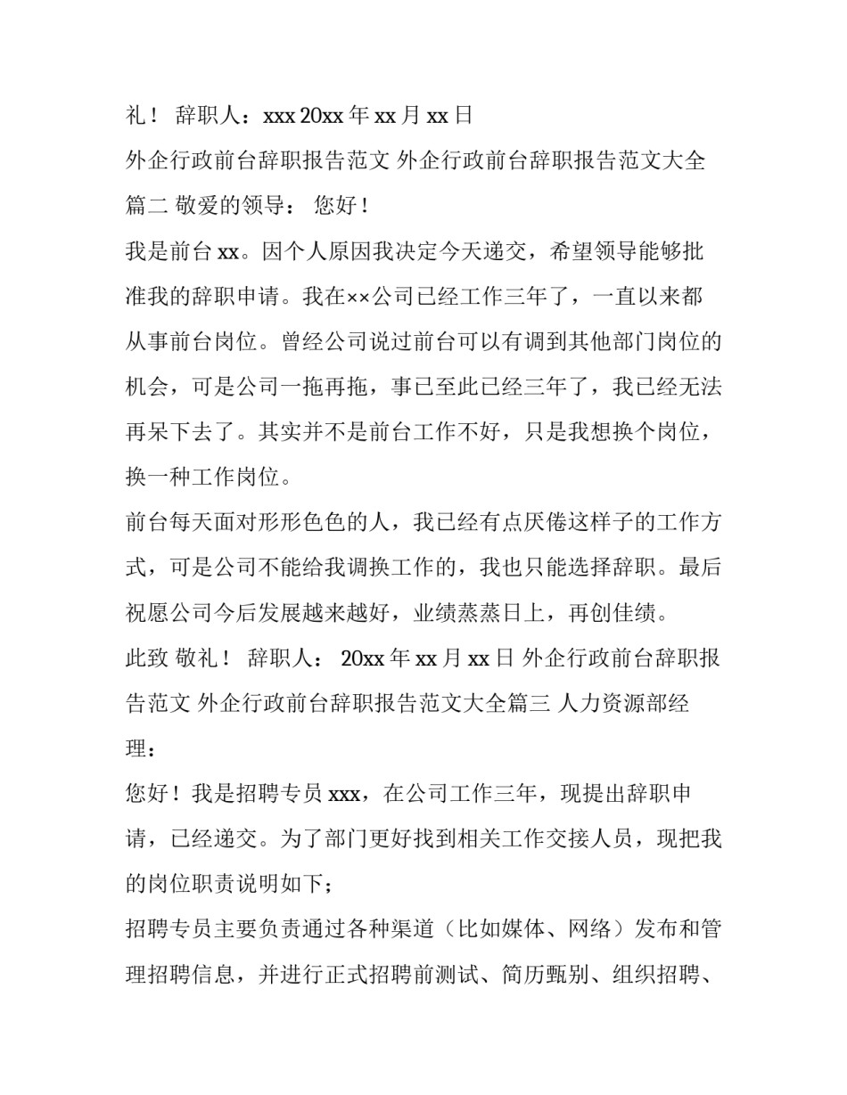 外企行政前台辞职报告范文 外企行政前台辞职报告范文大全(8篇)_第3页