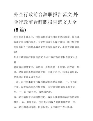 外企行政前台辞职报告范文 外企行政前台辞职报告范文大全(8篇)