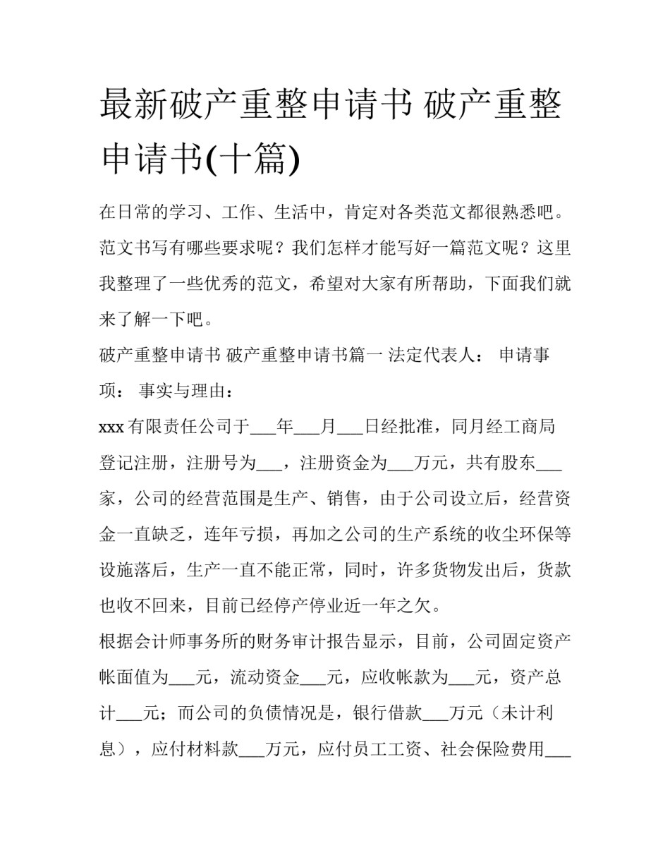 最新破产重整申请书 破产重整申请书(十篇)_第1页