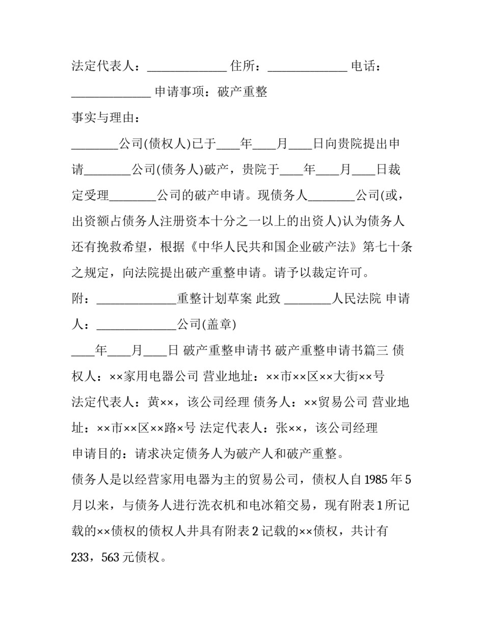 最新破产重整申请书 破产重整申请书(十篇)_第2页