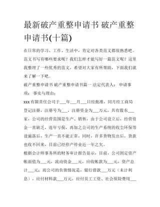 最新破产重整申请书 破产重整申请书(十篇)