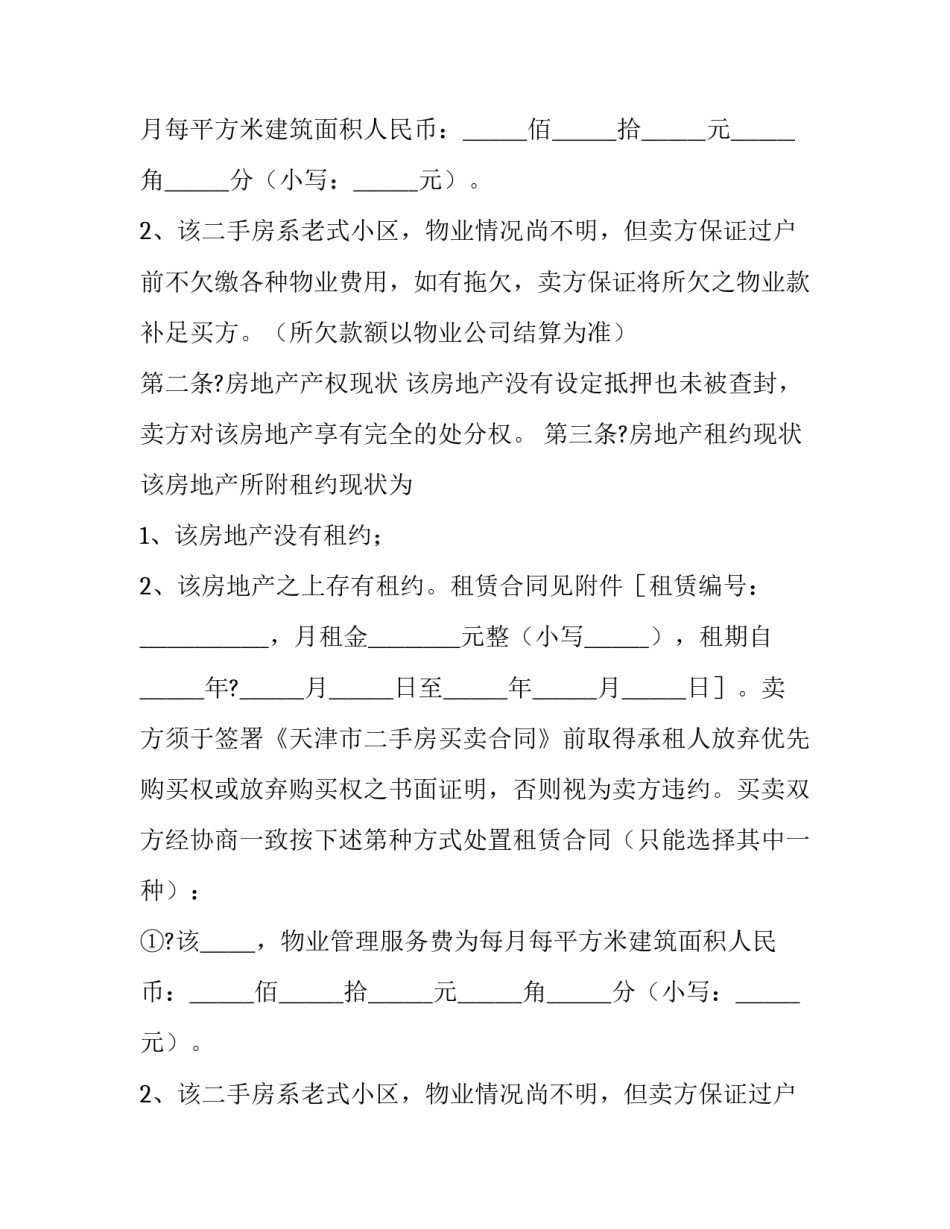 2023年解除房屋购买合同 2023年解除房屋购买合同有效吗(14篇)_第2页