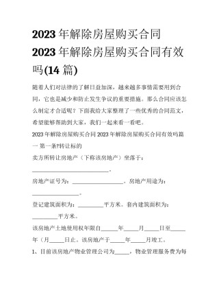 2023年解除房屋购买合同 2023年解除房屋购买合同有效吗(14篇)