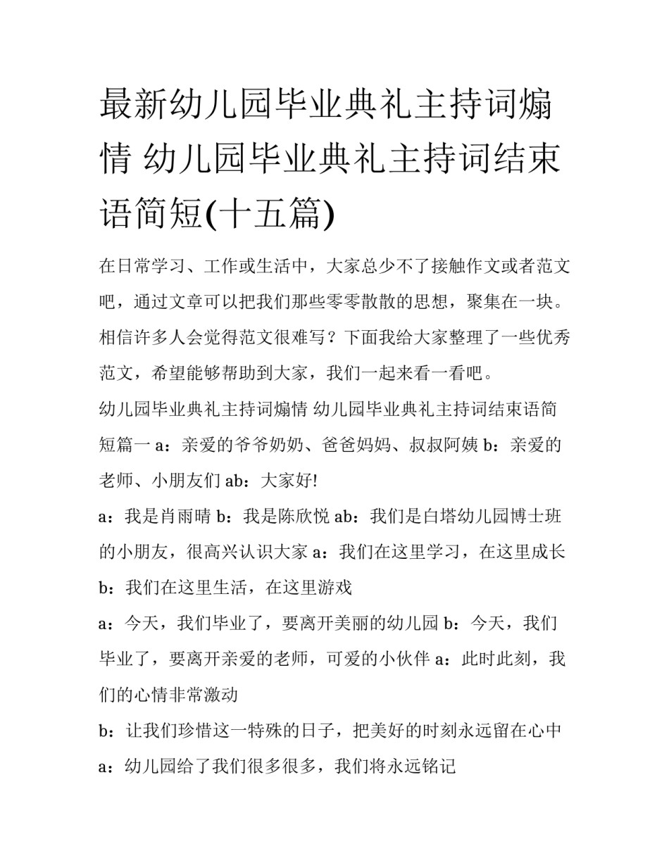 最新幼儿园毕业典礼主持词煽情 幼儿园毕业典礼主持词结束语简短(十五篇)_第1页