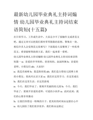 最新幼儿园毕业典礼主持词煽情 幼儿园毕业典礼主持词结束语简短(十五篇)