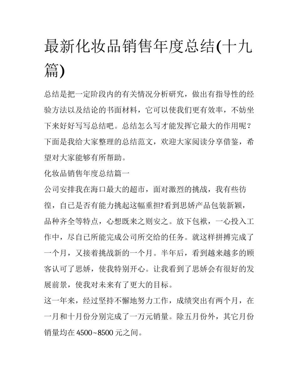 最新化妆品销售年度总结(十九篇)_第1页