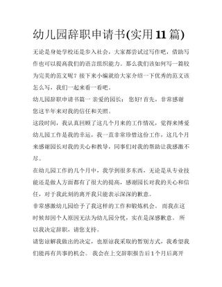 幼儿园辞职申请书(实用11篇)
