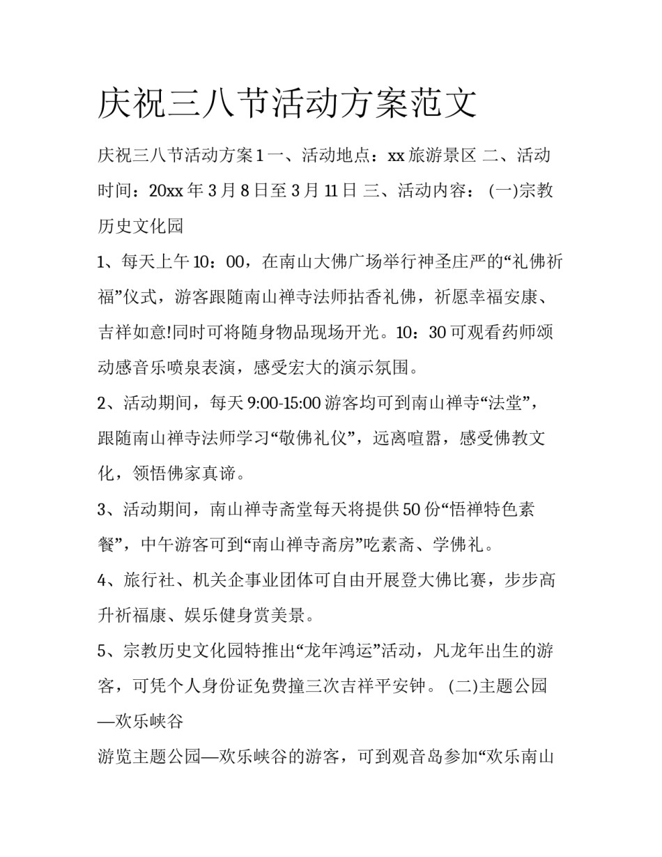 庆祝三八节活动方案范文_第1页