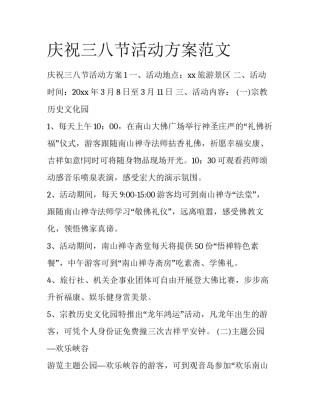 庆祝三八节活动方案范文