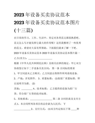2023年设备买卖协议范本 2023年设备买卖协议范本图片(十三篇)