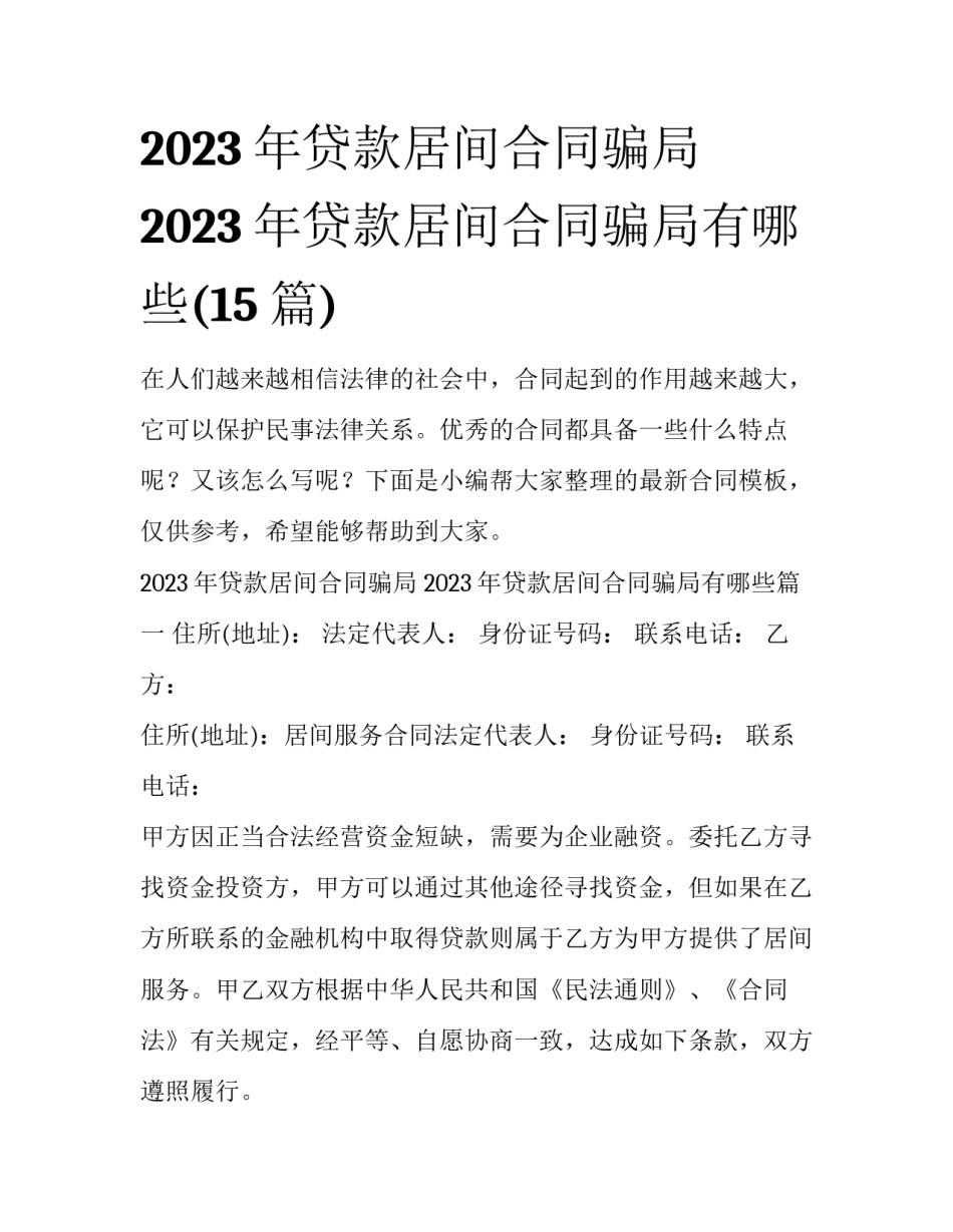 2023年贷款居间合同骗局 2023年贷款居间合同骗局有哪些(15篇)_第1页