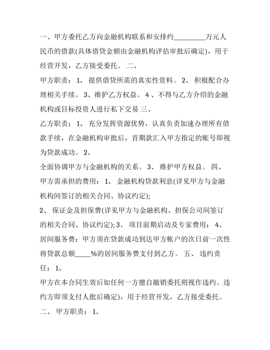 2023年贷款居间合同骗局 2023年贷款居间合同骗局有哪些(15篇)_第2页