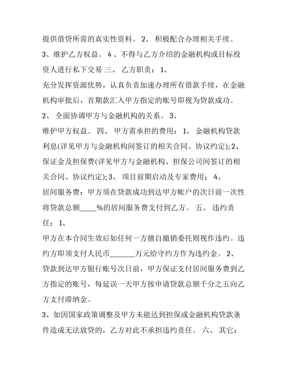 2023年贷款居间合同骗局 2023年贷款居间合同骗局有哪些(15篇)_第3页