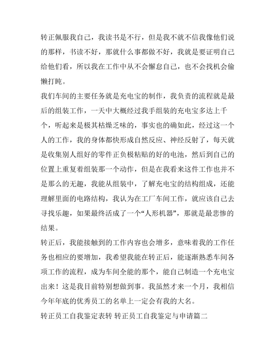 2023年转正员工自我鉴定表转 转正员工自我鉴定与申请(6篇)_第3页