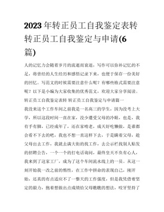 2023年转正员工自我鉴定表转 转正员工自我鉴定与申请(6篇)