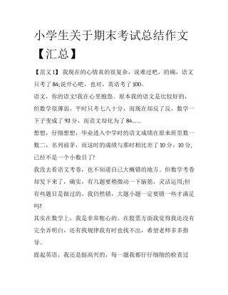 小学生关于期末考试总结作文【汇总】