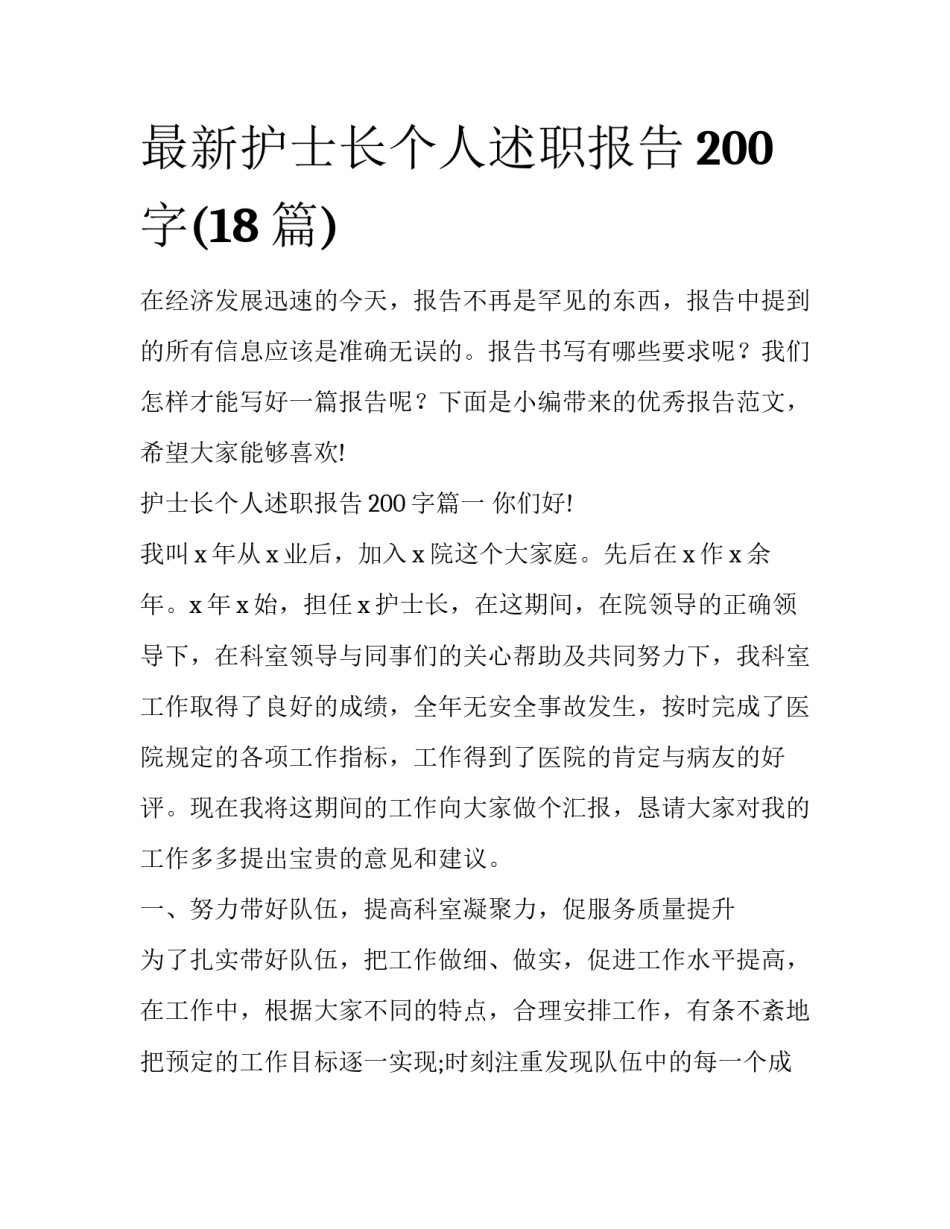 最新护士长个人述职报告200字(18篇)_第1页
