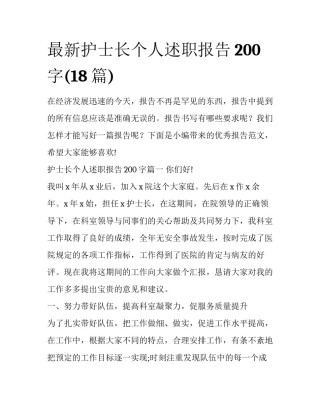 最新护士长个人述职报告200字(18篇)