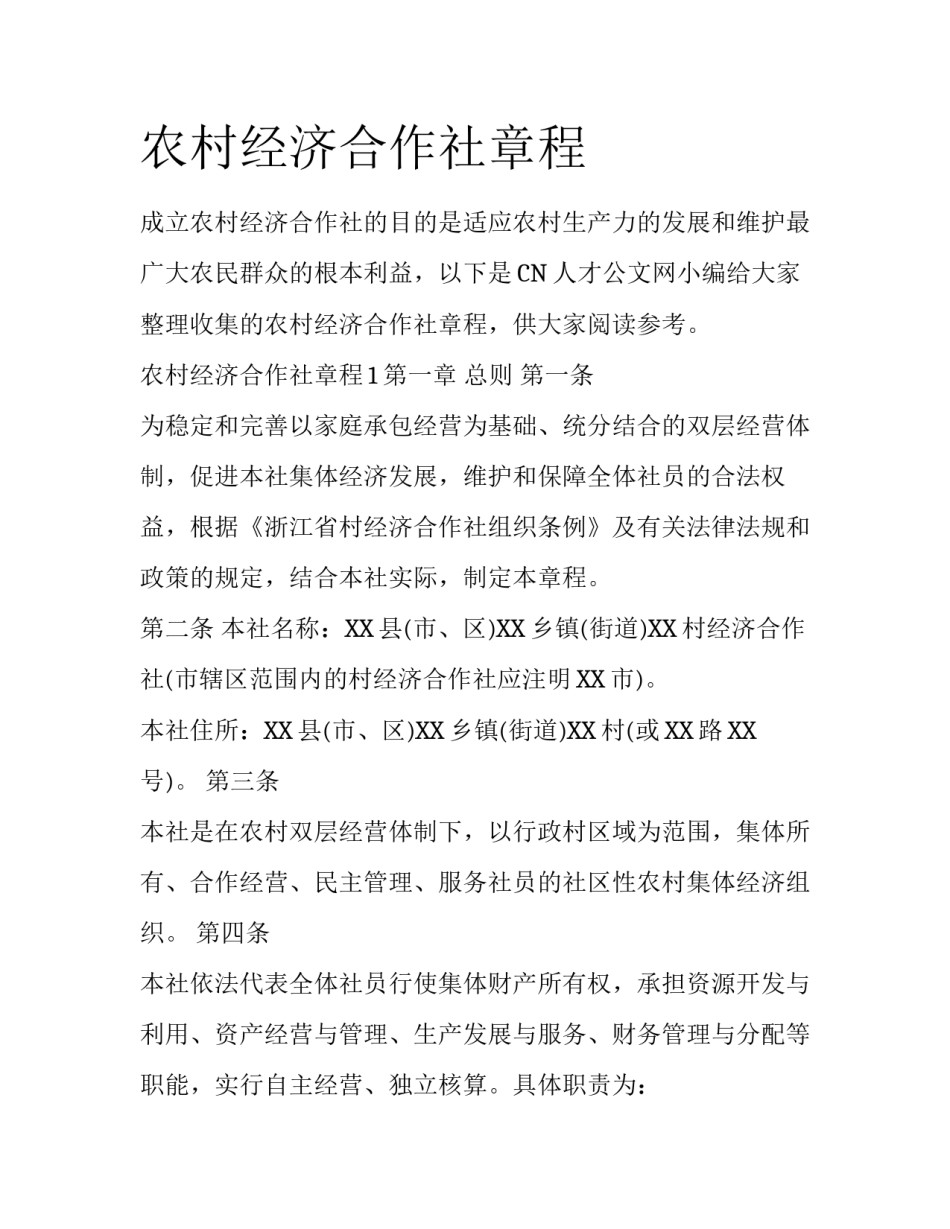 农村经济合作社章程_第1页