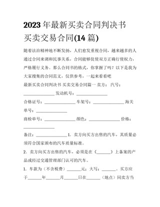 2023年最新买卖合同判决书 买卖交易合同(14篇)