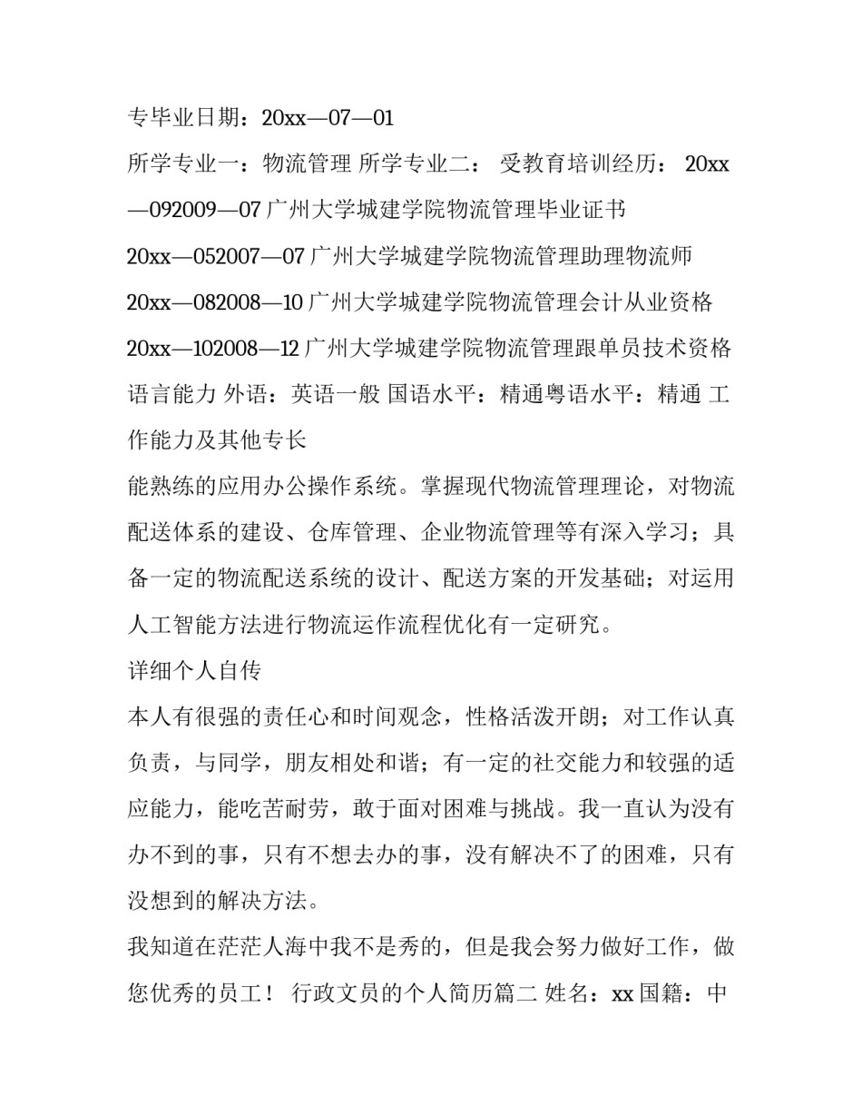 行政文员的个人简历(三篇)_第3页