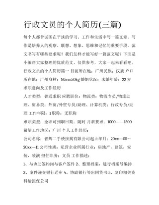 行政文员的个人简历(三篇)