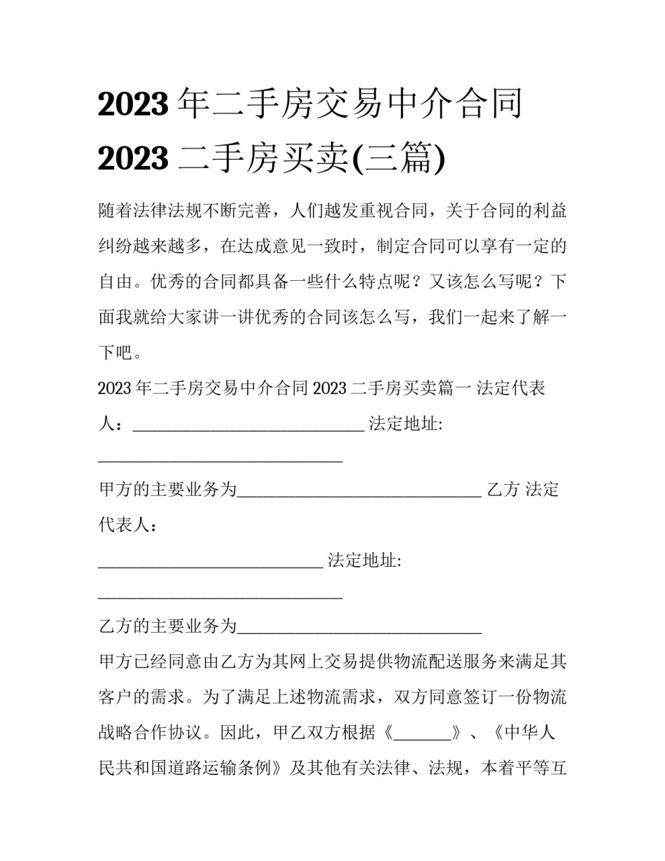 2023年二手房交易中介合同 2023二手房买卖(三篇)_第1页