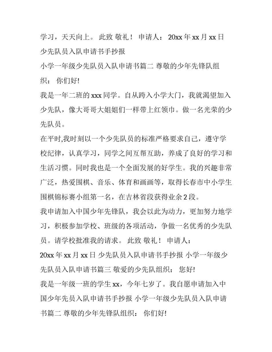 2023年少先队员入队申请书手抄报 小学一年级少先队员入队申请书(十五篇)_第2页