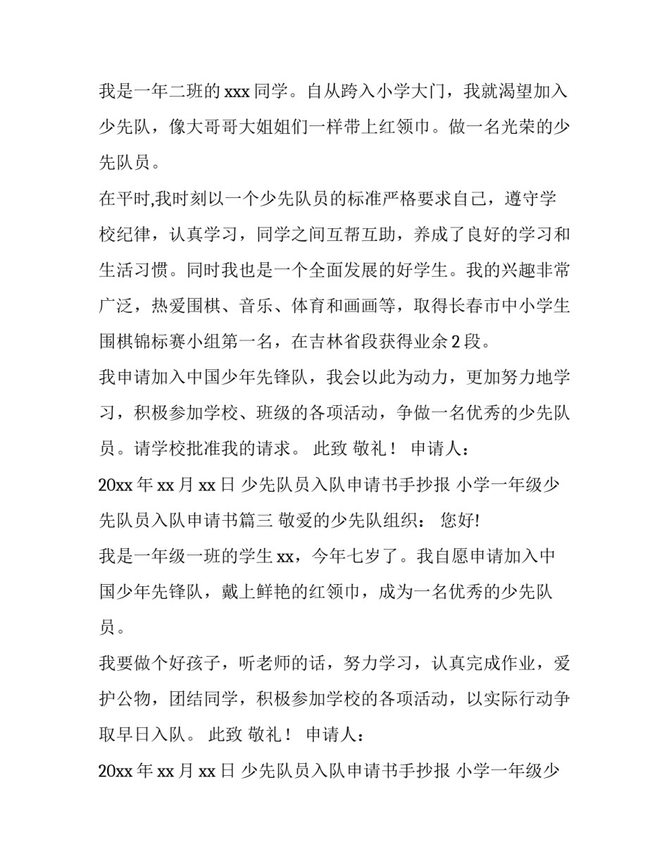 2023年少先队员入队申请书手抄报 小学一年级少先队员入队申请书(十五篇)_第3页