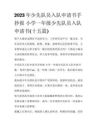 2023年少先队员入队申请书手抄报 小学一年级少先队员入队申请书(十五篇)