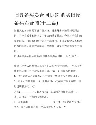 旧设备买卖合同协议 购买旧设备买卖合同(十三篇)