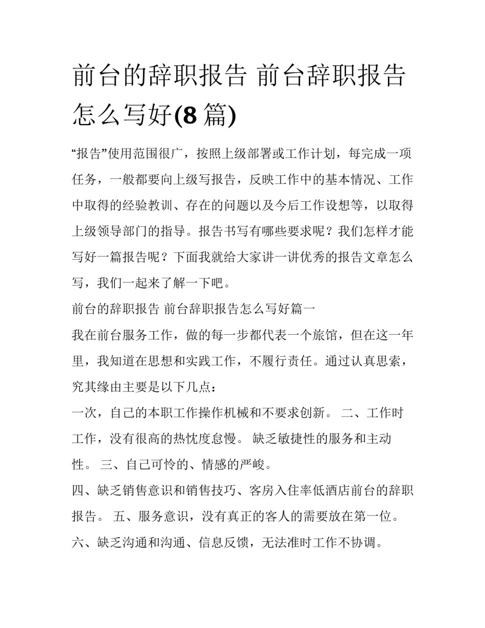 前台的辞职报告 前台辞职报告怎么写好(8篇)_第1页