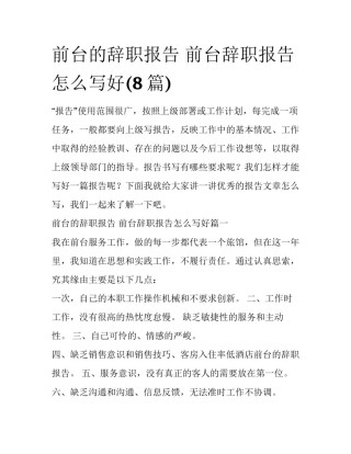 前台的辞职报告 前台辞职报告怎么写好(8篇)