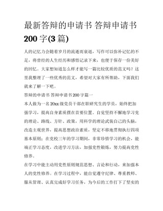 最新答辩的申请书 答辩申请书200字(3篇)