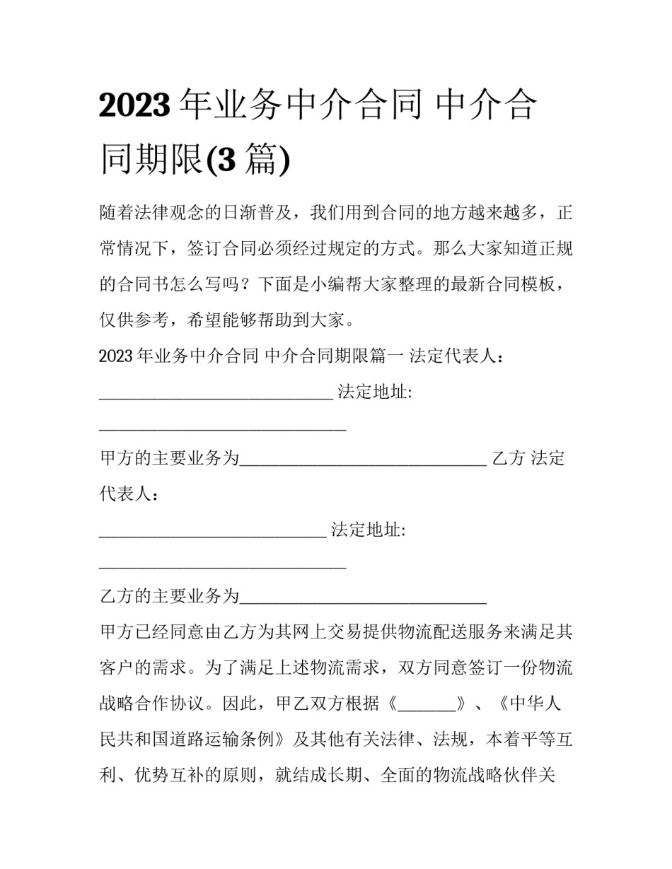 2023年业务中介合同 中介合同期限(3篇)_第1页